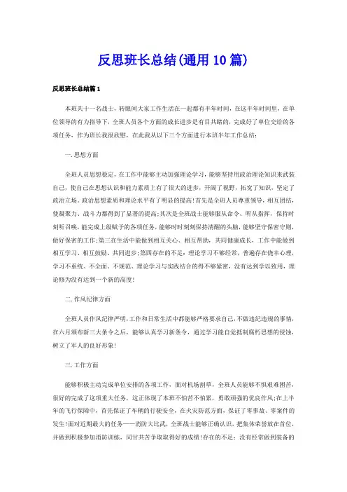 反思班长总结(通用10篇)
