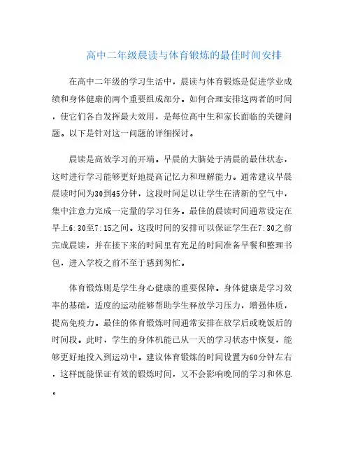 高中二年级晨读与体育锻炼的最佳时间安排