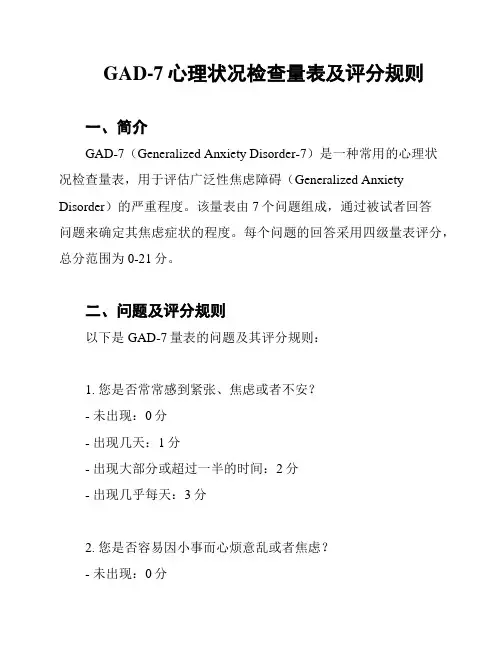 GAD-7心理状况检查量表及评分规则