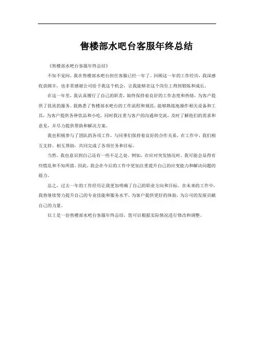 售楼部水吧台客服年终总结