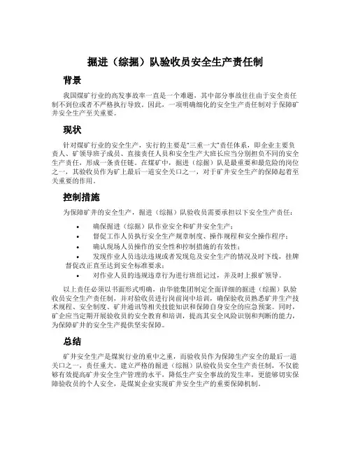 掘进(综掘)队验收员安全生产责任制
