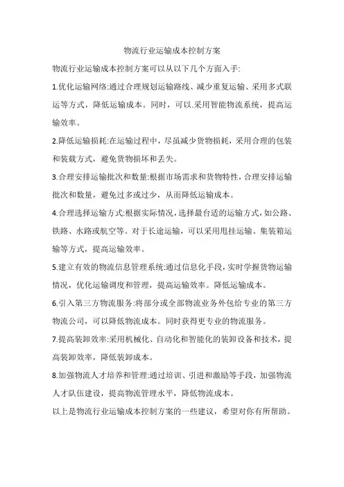 物流行业运输成本控制方案