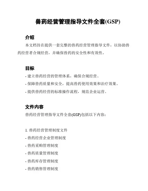兽药经营管理指导文件全套(GSP)