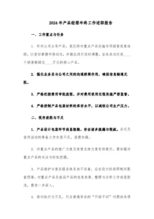2024年产品经理年终工作述职报告（4篇）