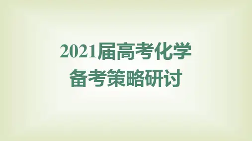高考化学命题趋势及备考建议优秀课件