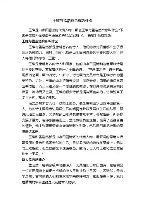 王维与孟浩然合称为什么