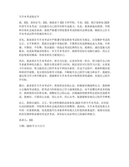 专升本考试保证书