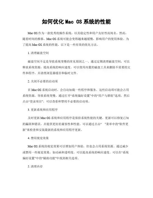 如何优化Mac OS系统的性能