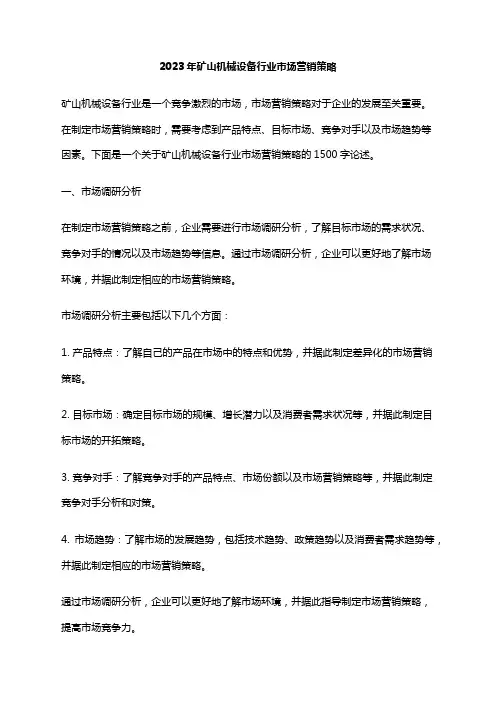 2023年矿山机械设备行业市场营销策略