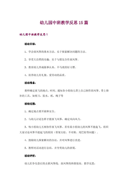 幼儿园中班教学反思15篇_3
