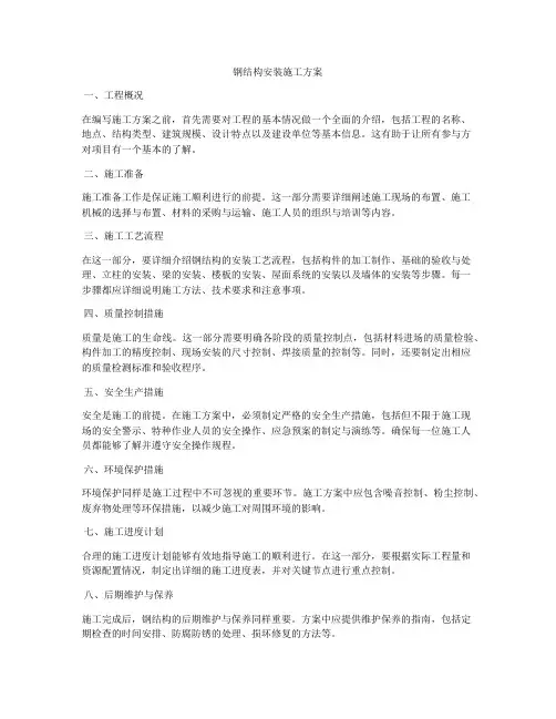 钢结构安装施工方案