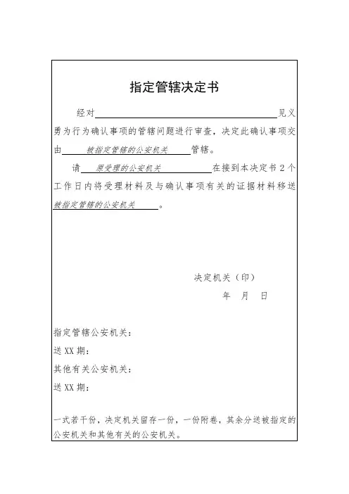 指定管辖决定书 指定管辖决定告知书