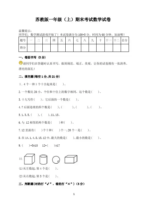 苏教版一年级(上)期末考试数学试卷(含答案)