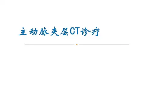 主动脉夹层CT诊断与鉴别专家讲座PPT课件