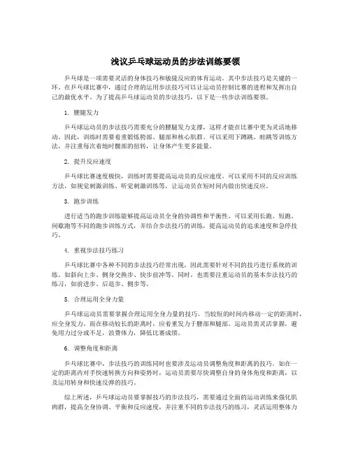 浅议乒乓球运动员的步法训练要领