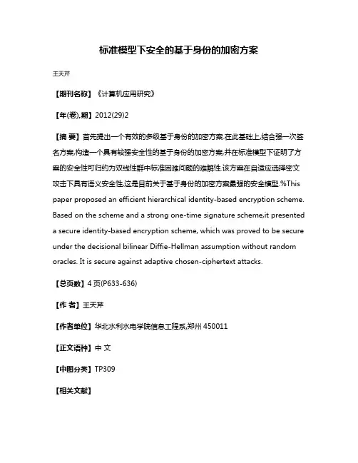 标准模型下安全的基于身份的加密方案