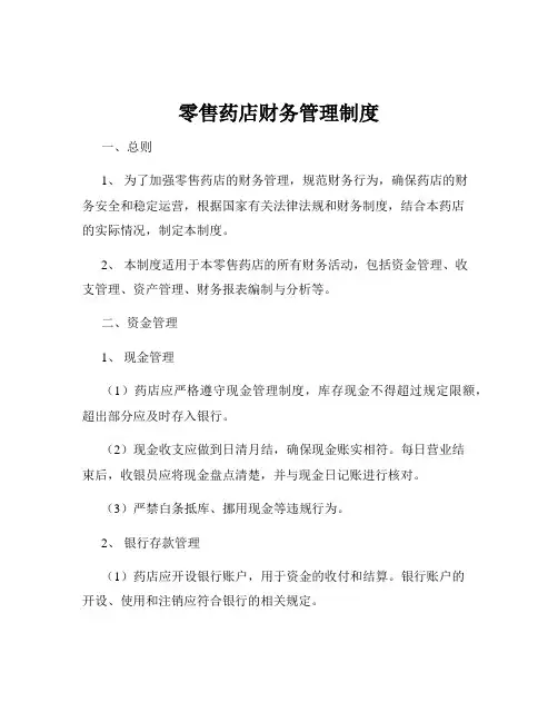 零售药店财务管理制度