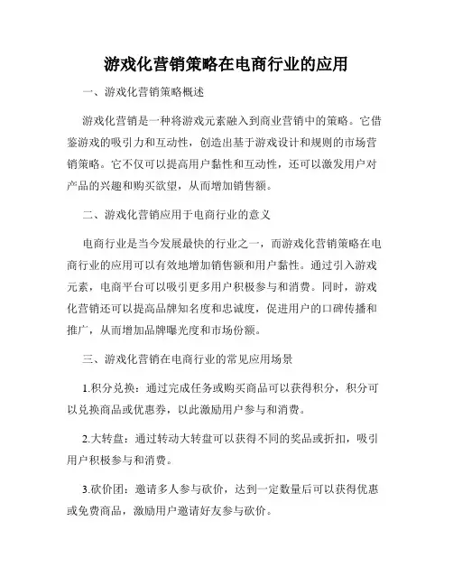 游戏化营销策略在电商行业的应用