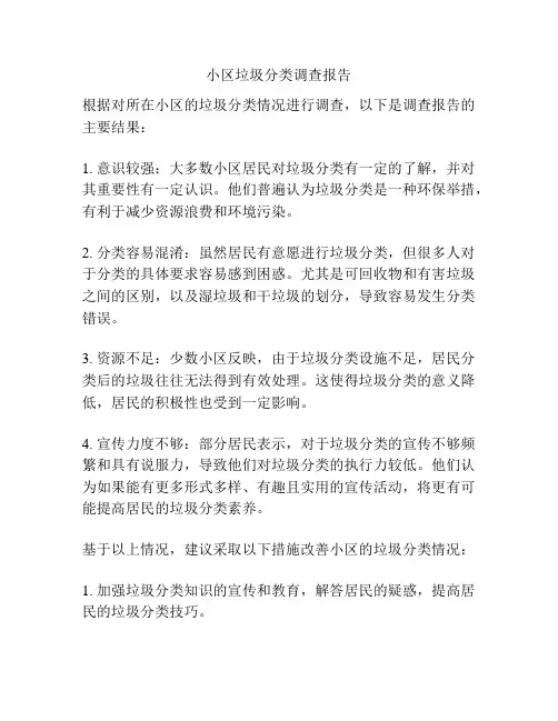 小区垃圾分类调查报告