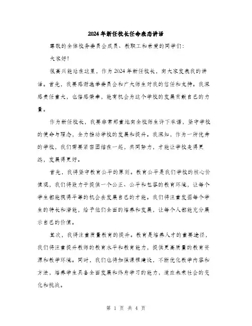 2024年新任校长任命表态讲话（2篇）