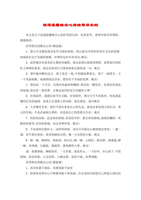 浪漫温馨晚安心语给男朋友的