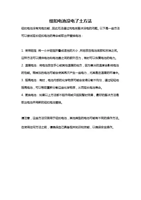 纽扣电池没电了土方法