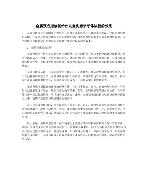 金属预成冠修复治疗儿童乳磨牙牙体缺损的效果