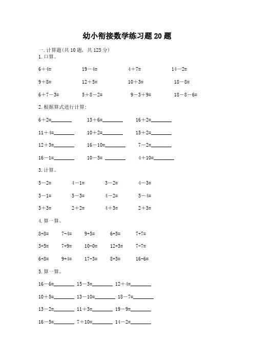 幼小衔接数学练习题20题及1套参考答案