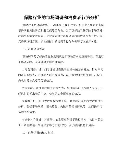 保险行业的市场调研和消费者行为分析