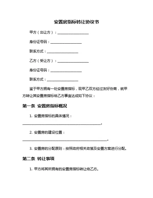 安置房指标转让协议书