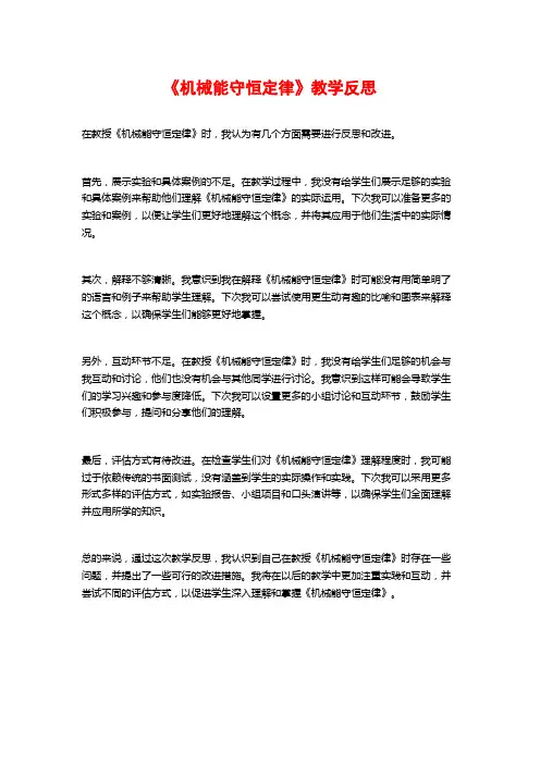 《机械能守恒定律》教学反思