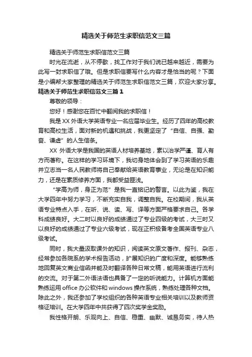 精选关于师范生求职信范文三篇