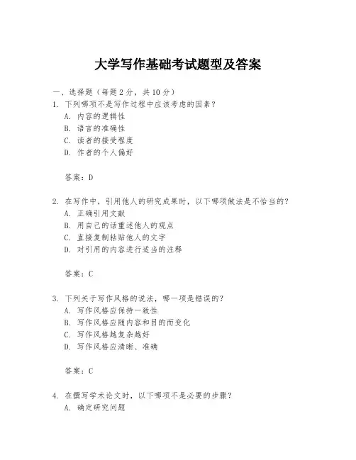 大学写作基础考试题型及答案