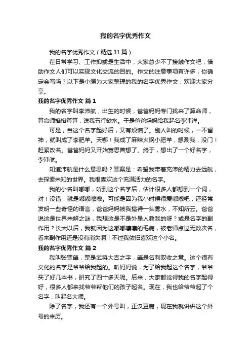 我的名字优秀作文（精选31篇）