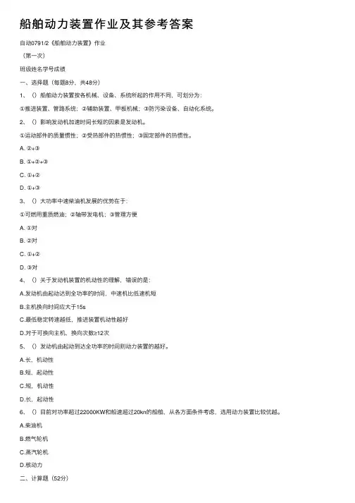 船舶动力装置作业及其参考答案