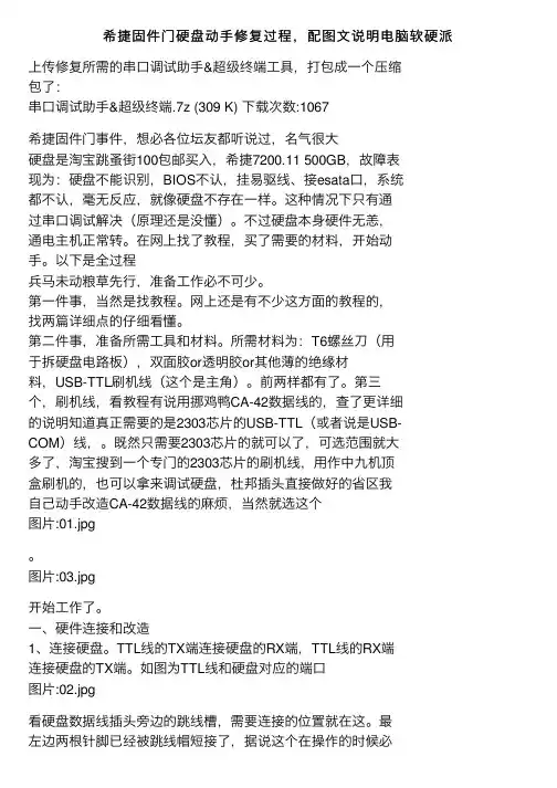 希捷固件门硬盘动手修复过程，配图文说明电脑软硬派