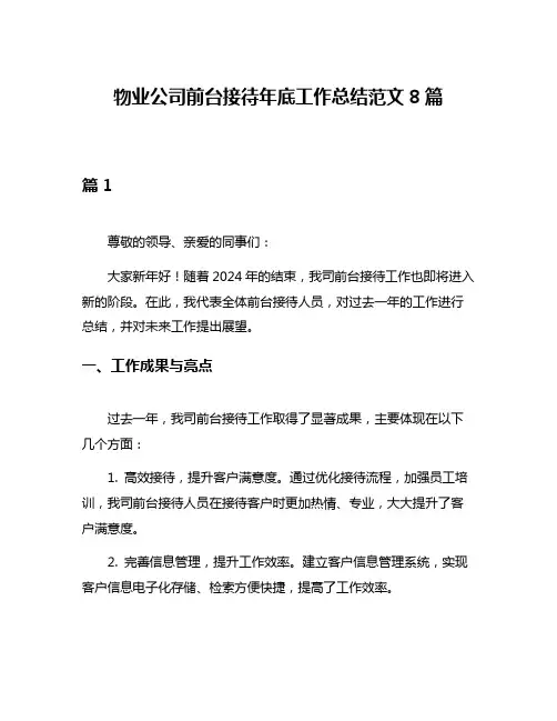 物业公司前台接待年底工作总结范文8篇