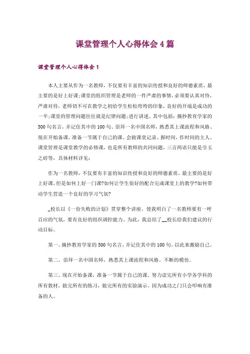课堂管理个人心得体会4篇