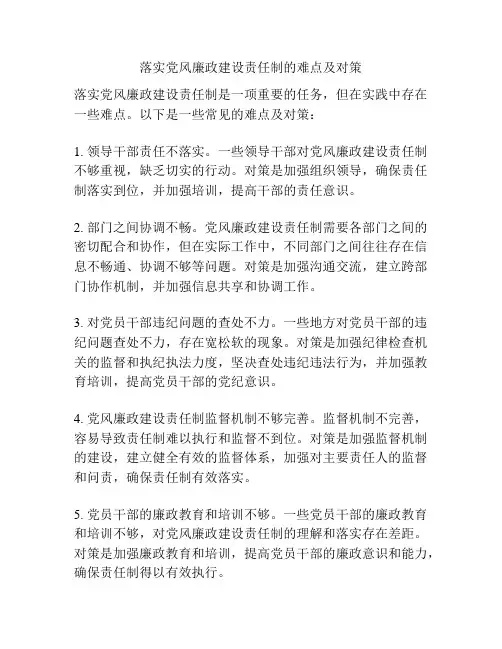 落实党风廉政建设责任制的难点及对策
