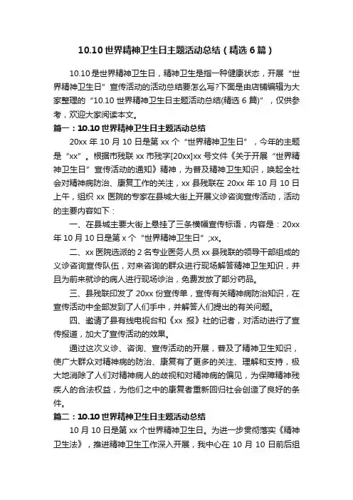 10.10世界精神卫生日主题活动总结（精选6篇）