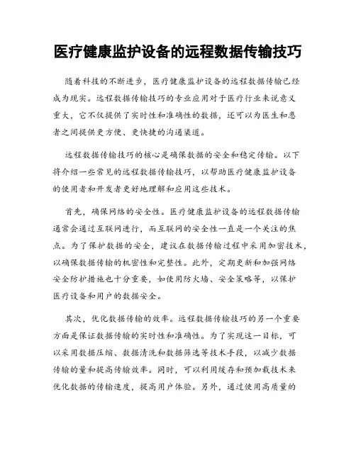 医疗健康监护设备的远程数据传输技巧
