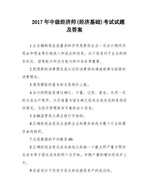 2017年中级经济师(经济基础)考试试题及答案