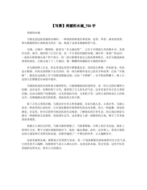 【写景】美丽的水城_750字