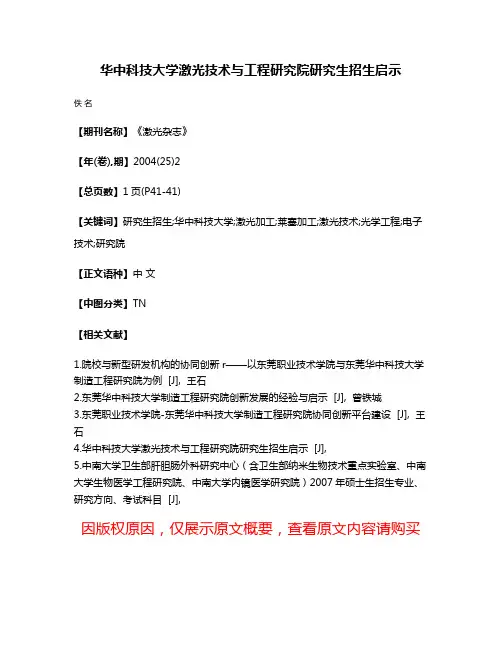 华中科技大学激光技术与工程研究院研究生招生启示