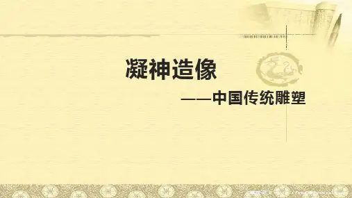 中国传统雕塑 课件-人教版高中美术必修艺术欣赏