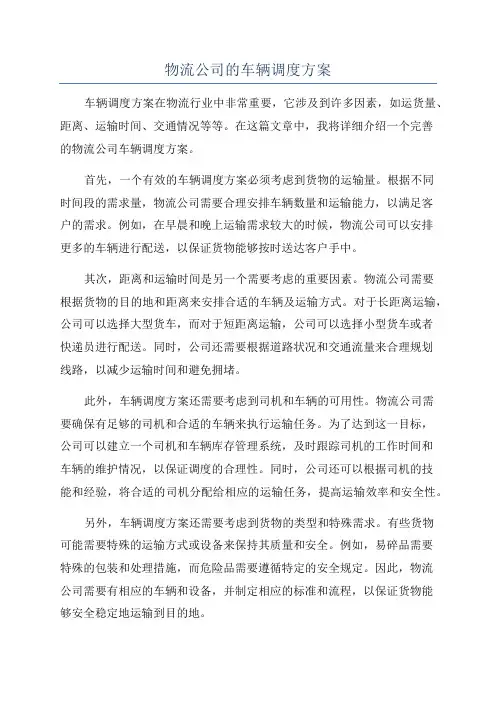 物流公司的车辆调度方案