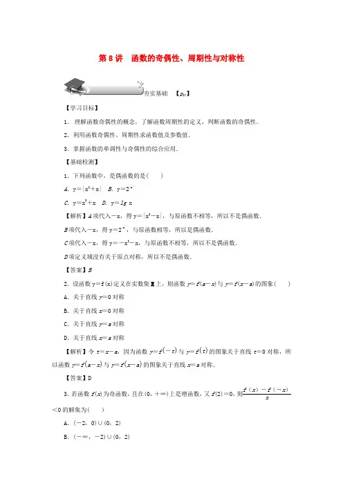 2020版高考数学总复习 第二章 函数 第8讲 函数的奇偶性、周期性与对称性练习 理(含解析)新人教A版