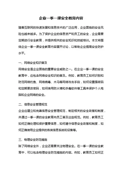 企业一季一课安全教育内容