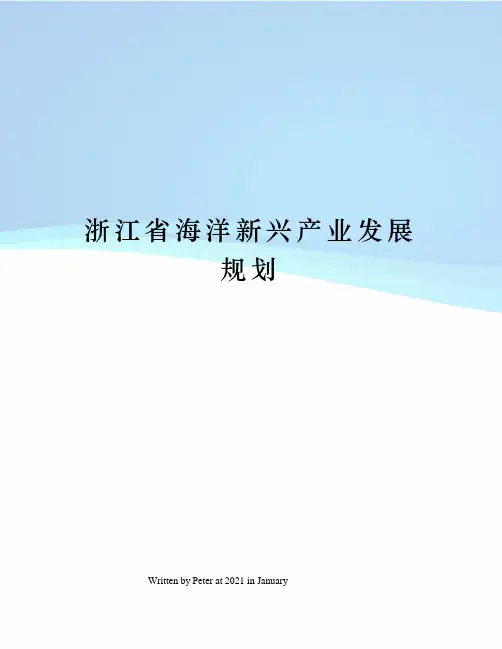 浙江省海洋新兴产业发展规划