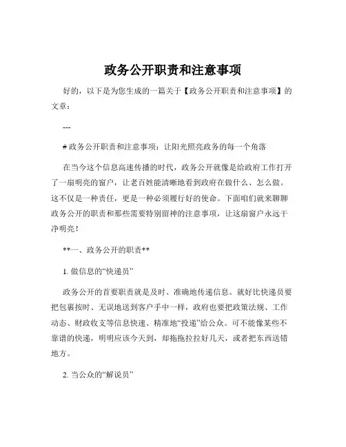 政务公开职责和注意事项